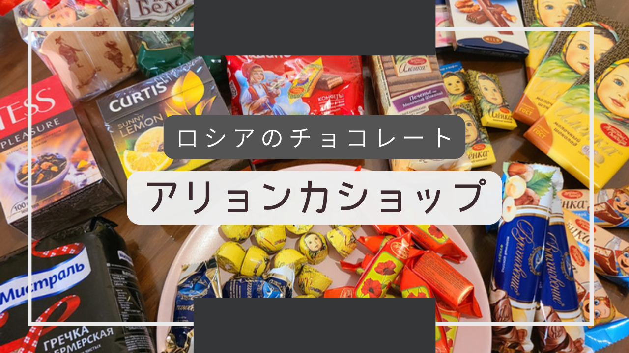 ロシア直輸入 アリョンカ高級板チョコレート8枚800g - ミリタリー